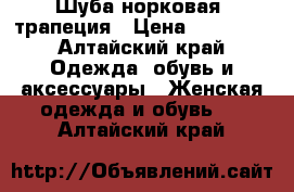 Шуба норковая, трапеция › Цена ­ 65 000 - Алтайский край Одежда, обувь и аксессуары » Женская одежда и обувь   . Алтайский край